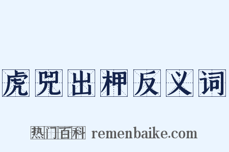虎兕出柙反义词是什么意思的图片
